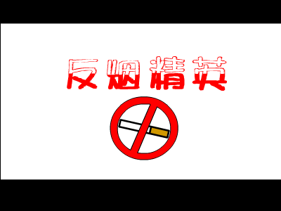 反烟精英 截图 2