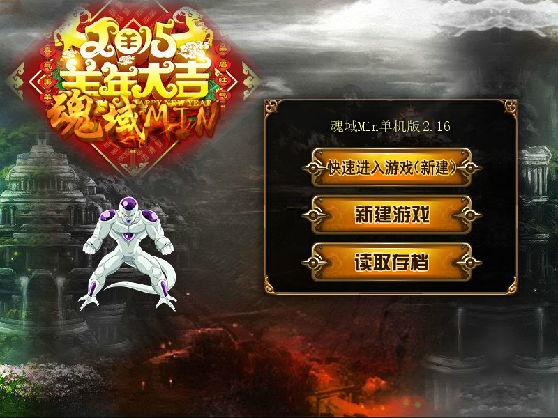 魂域min2.16版 截图 8/8