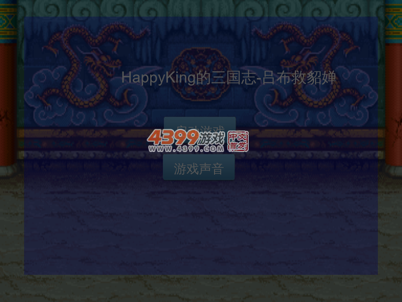 三国志吕布救貂蝉 截图 7/8