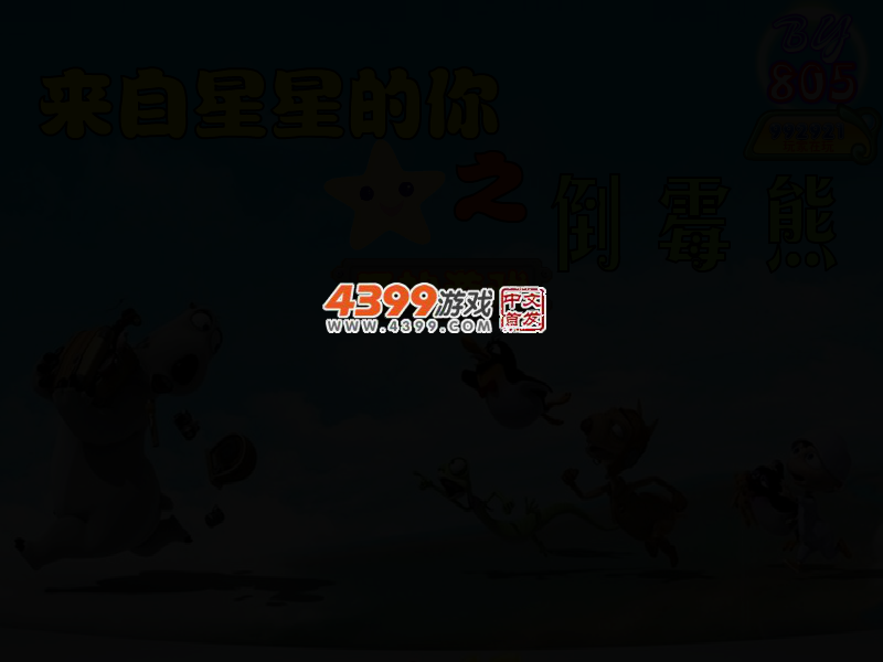 倒霉熊大冒险无敌版 截图 3/8
