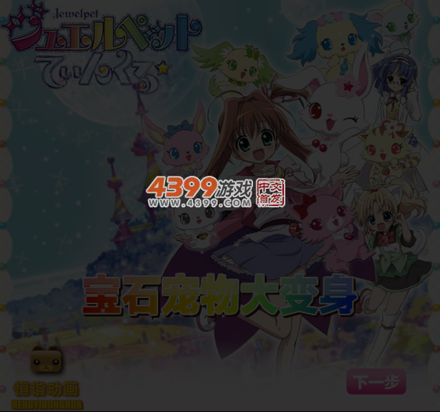 宝石宠物大变身 截图 4/5