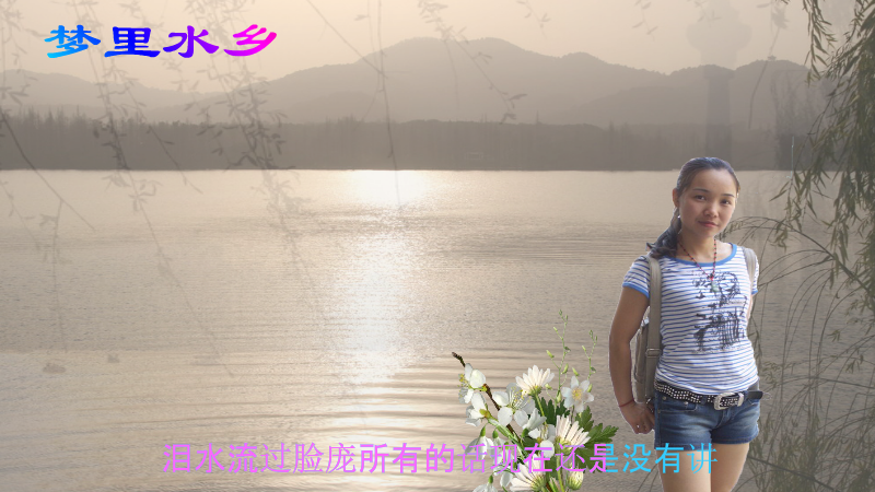梦里水乡-赠刘丹丹.swf（wuqiyun1981） 截图 7/8