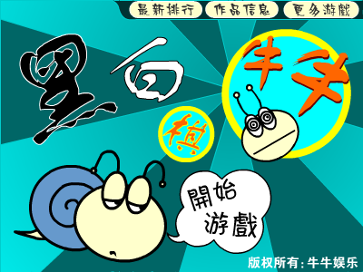 牛牛版黑白棋（牛牛娱乐） 截图 4/8
