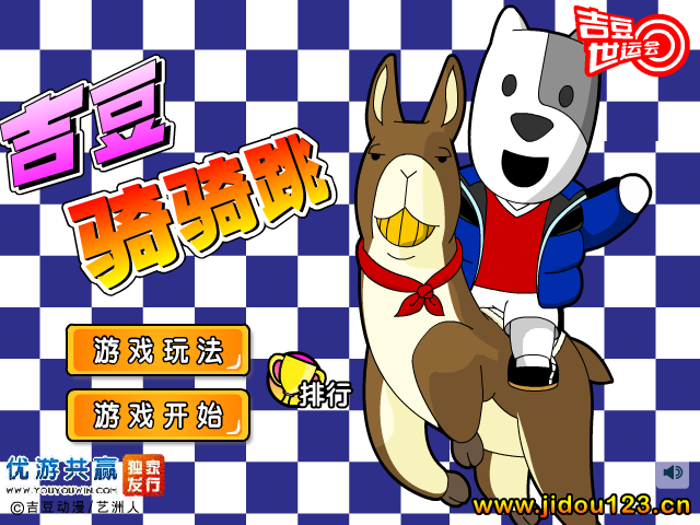 吉豆骑骑跳 截图 3/8