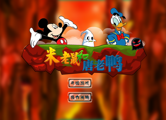 米老鼠救唐老鸭 截图 5/8