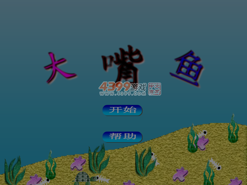 发射大嘴鱼 截图 7/8