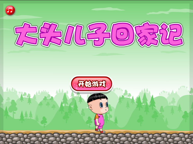 大头儿子回家记选关版 截图 8/8