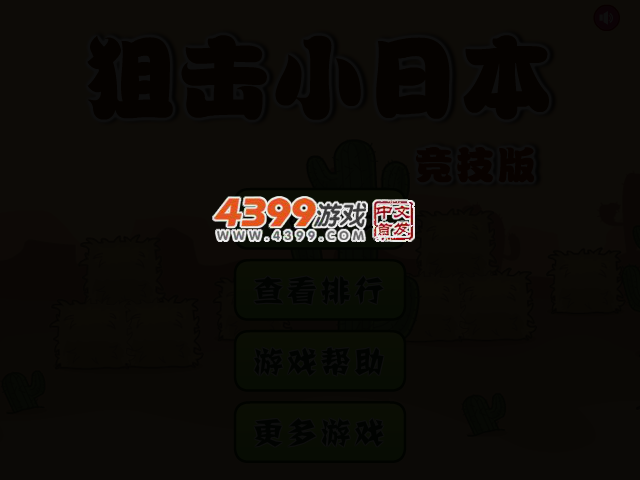 狙击小日本竞技版 截图 2/6