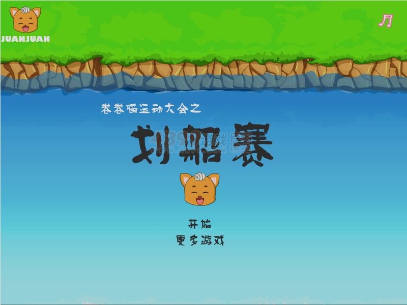 卷卷喵运动大会之划船赛 截图 5/8