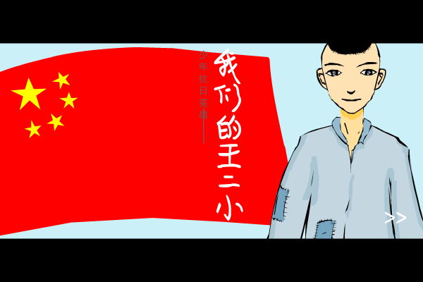 我们的王二小（戴俭胜） 截图 5/8