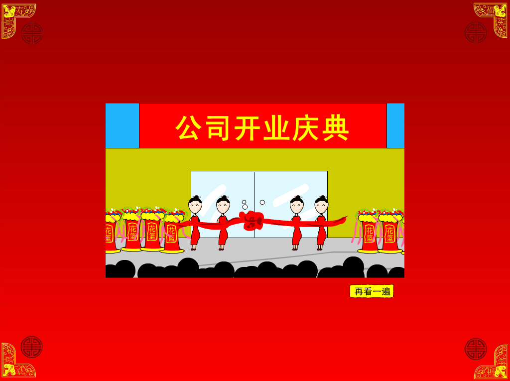 新年好（不抓老鼠的猫） 截图 5/8