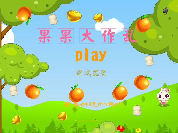 果果大作乱 截图 7/7