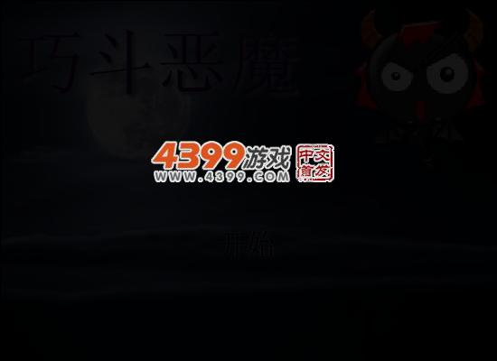 巧斗恶魔 截图 5/8