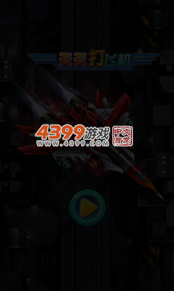 天天打飞机 截图 6/8