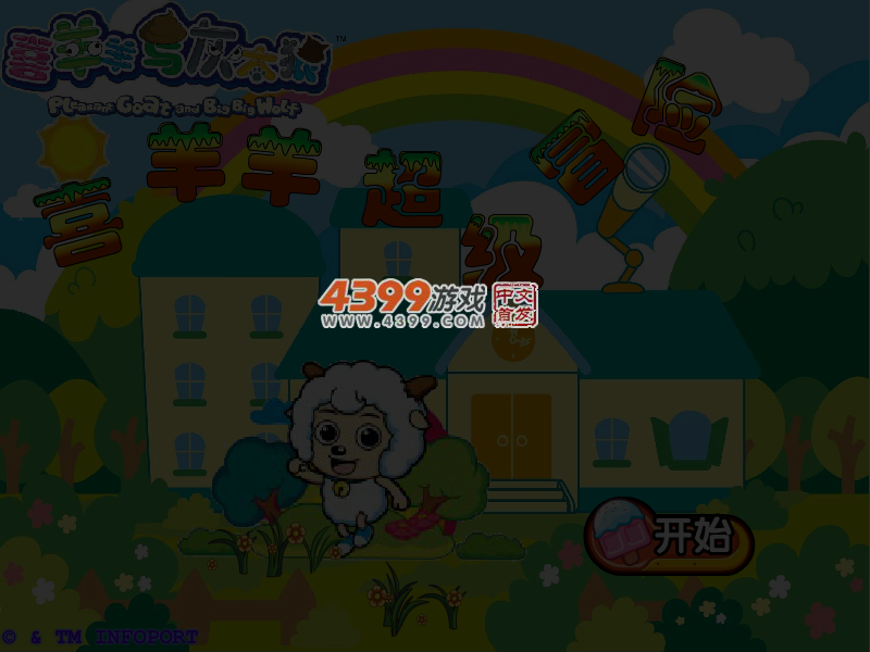 喜羊羊超级冒险 截图 4/5