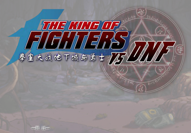 拳皇大战DNF0.99 截图 5/8