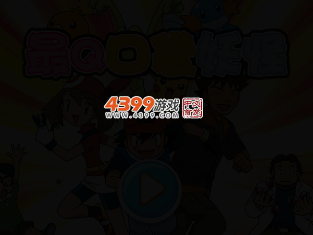 最Q口袋妖怪选关版 截图 2/4