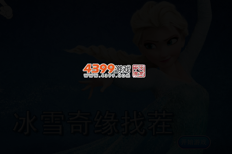 冰雪奇缘找茬 截图 2/4