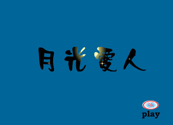 月光爱人（大鸟） 截图 2/8