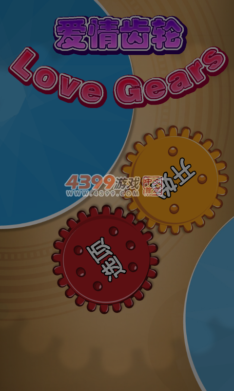 爱的齿轮 截图 6/7