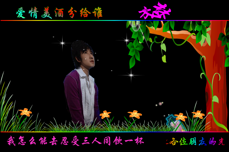 爱情美酒分给谁（方梦缘） 截图 8/8