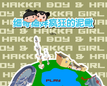 细哥细妹之疯狂泥鳅（汉唐动漫） 截图 1/8