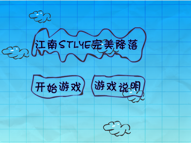 江南style完美降落 截图 2/8