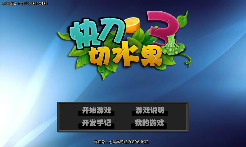 快刀切水果3（福建比目鱼） 截图 3/8