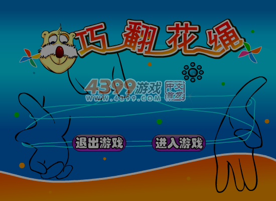 巧翻花绳 截图 6/8