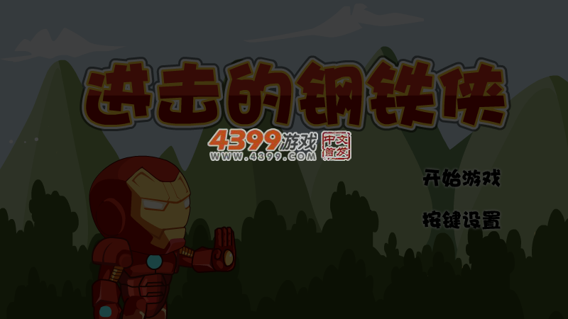 进击的钢铁侠 截图 5/6