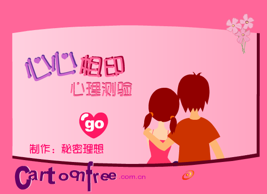 《你对于爱情的态度是什么》（秘密理想） 截图 1/3