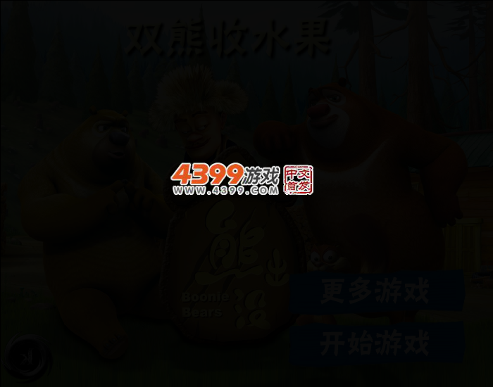 双熊收水果 截图 2/4