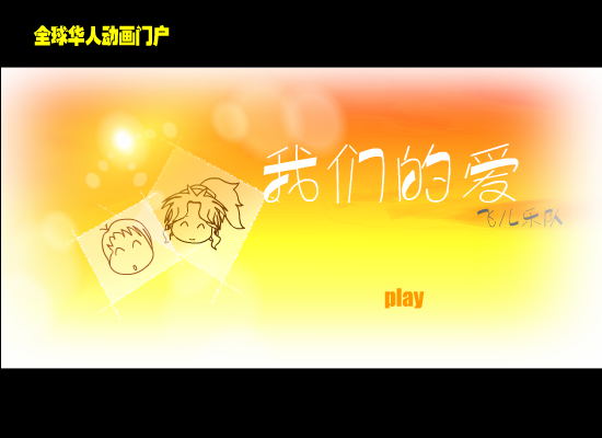 我们的爱 F.I.R（9flash） 截图 2/2