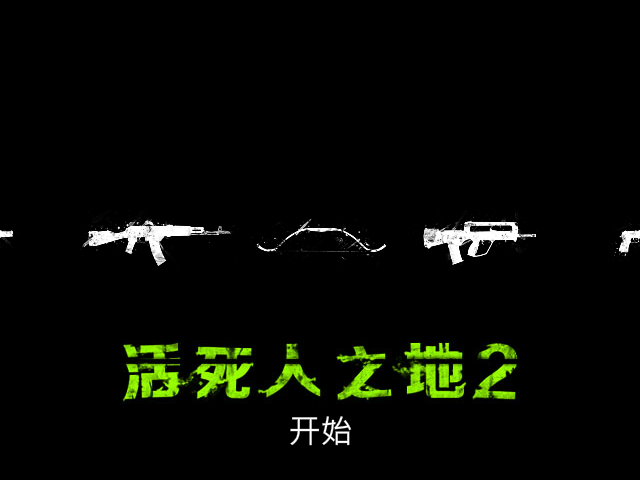 尸路求生 截图 2/8