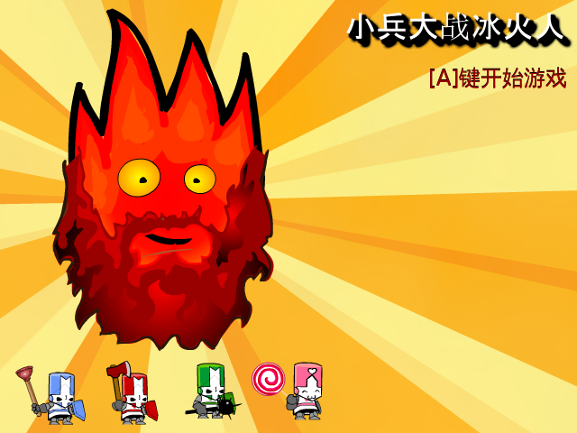 小兵大战冰火人 截图 3/8