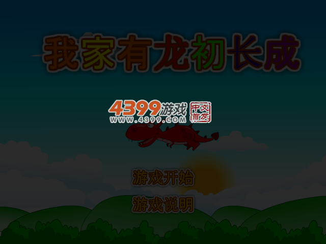 我家有龙初长成 截图 3/5