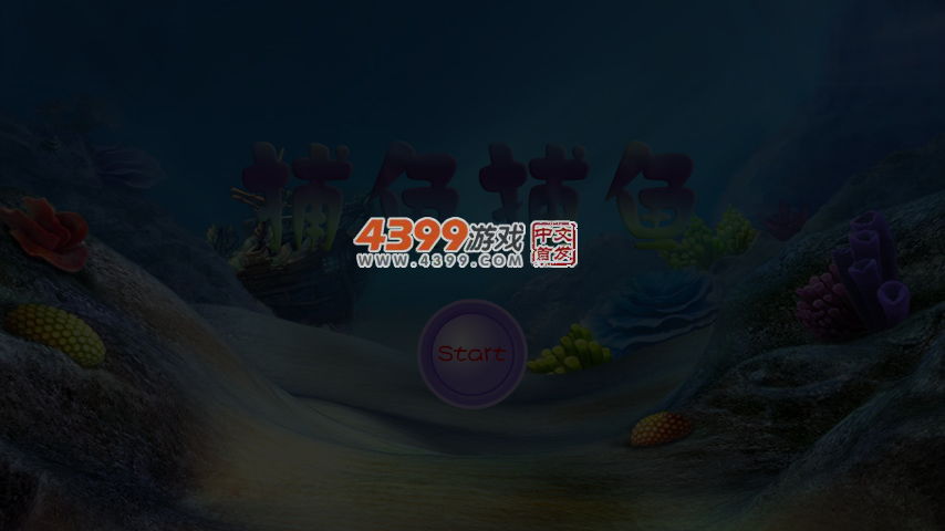 捕鱼达人大作战 截图 5/6