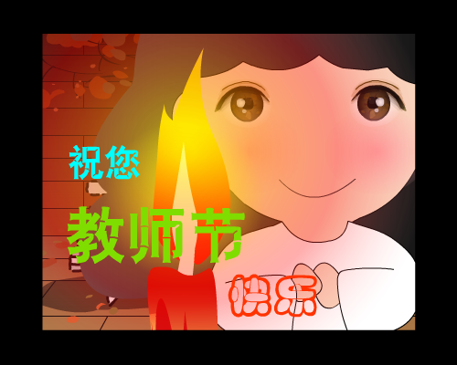 教师节贺卡（林霞） 截图 5/8