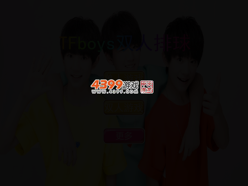 TFboys双人排球 截图 2/3