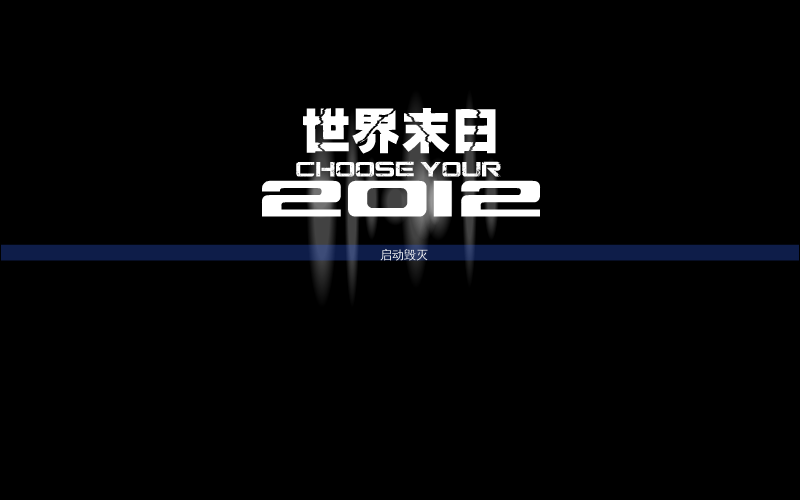 世界毁灭 截图 8/8