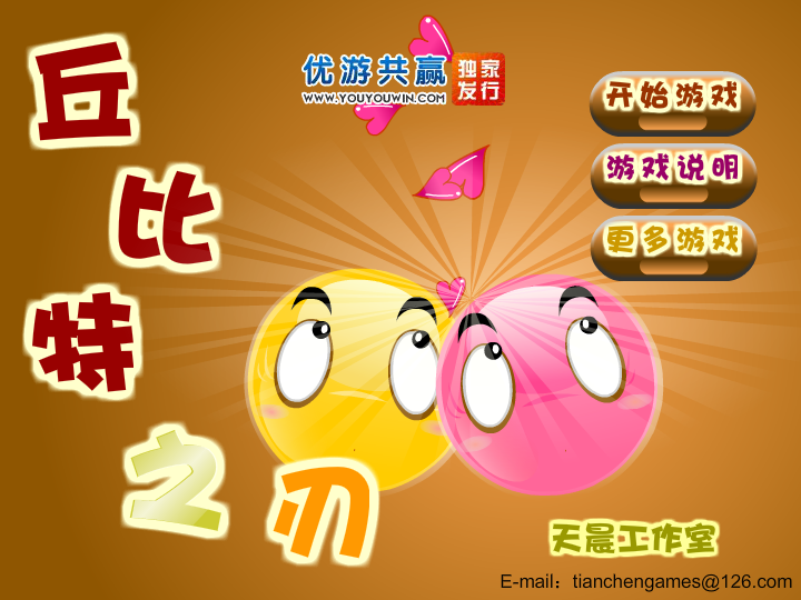 丘比特之刃无敌版 截图 6/8