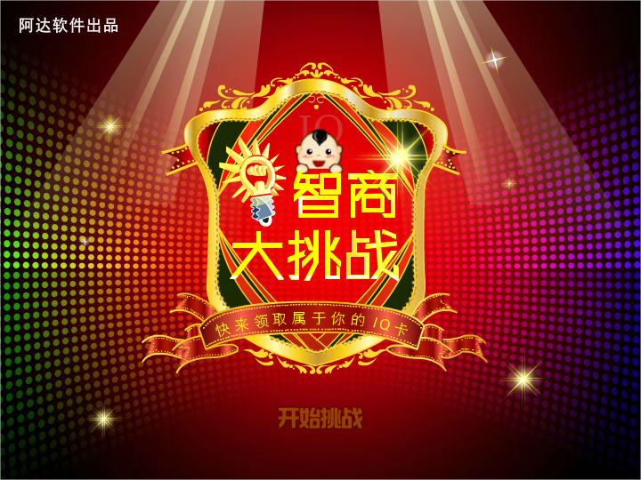 阿达智商测试（IQ大挑战） 截图 5/8