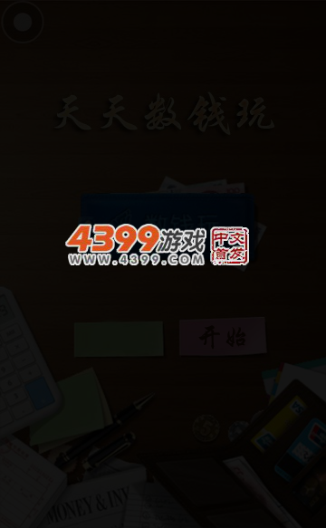 天天数钱玩无敌版 截图 5/8