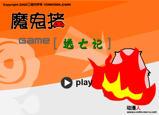 逃亡记（comicren） 截图 2/7