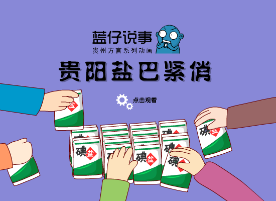 贵阳盐巴紧俏 截图 1