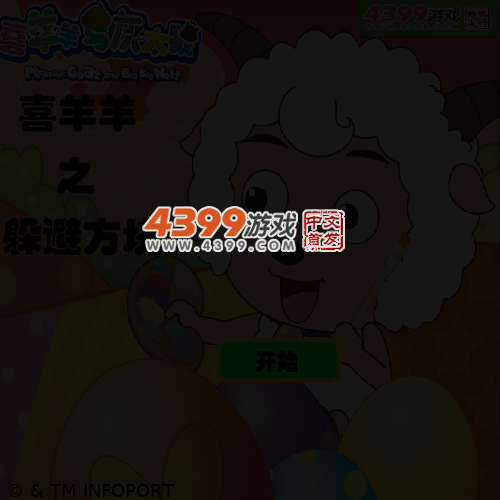 喜羊羊之躲避方块 截图 4/6