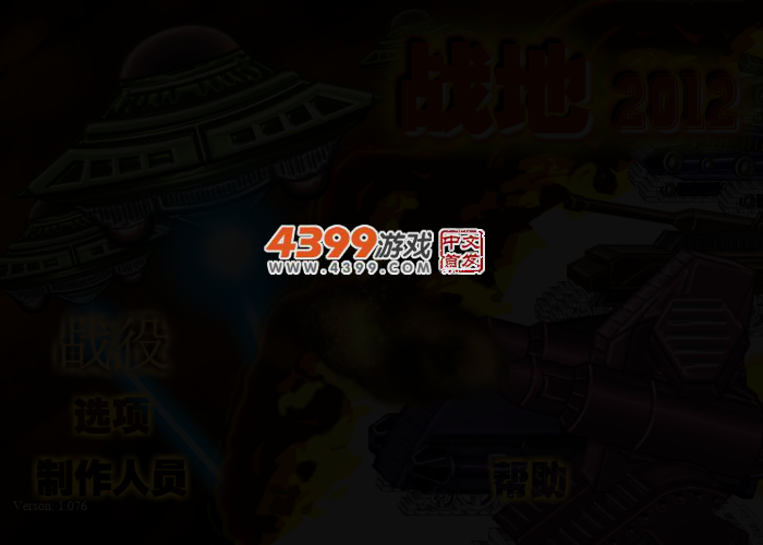 战地2012修改版 截图 4/6