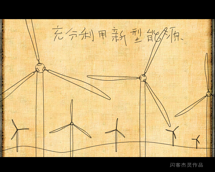 地球-人类-生活（闪客杰灵） 截图 2/8