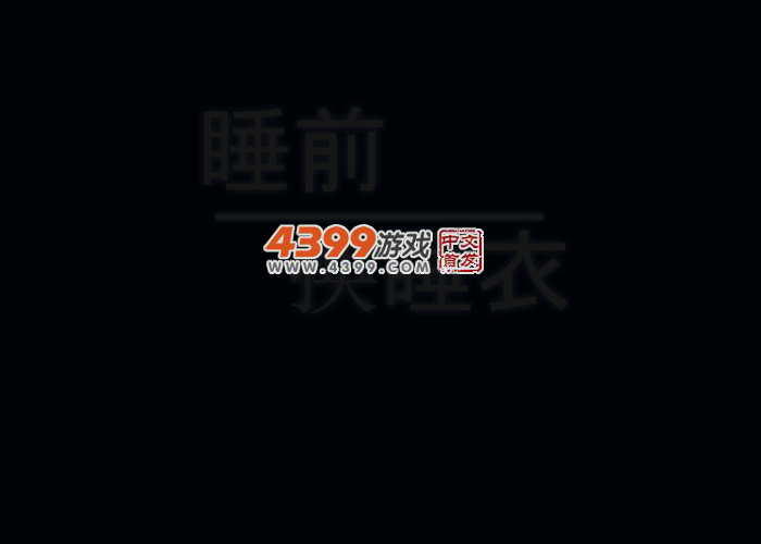 可爱睡衣小萝莉 截图 4/8