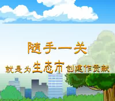 随手一关，绿色环保（鼎业） 截图 4/8